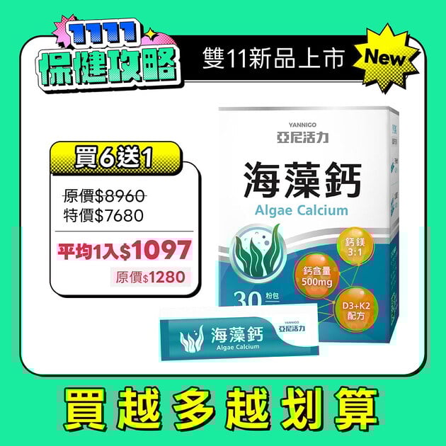 亞尼活力海藻鈣(30入/盒) | 日常鈣質補充推薦