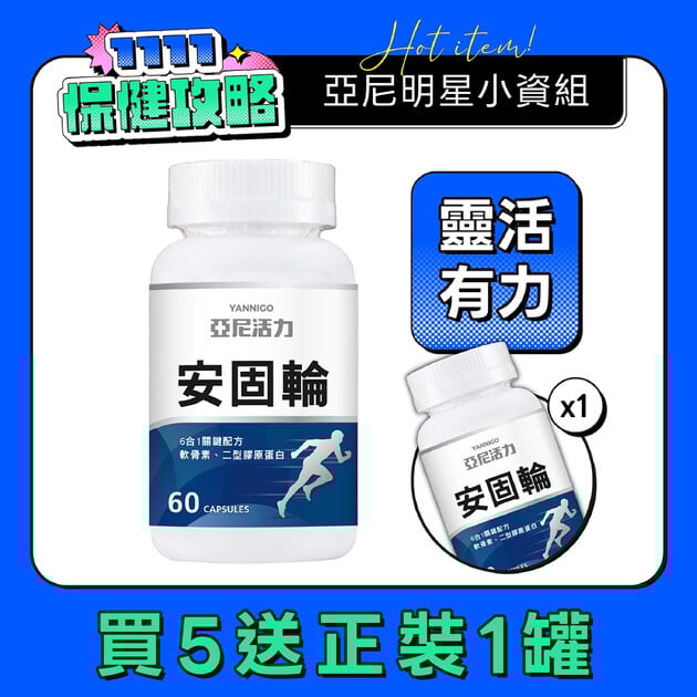 安固輪 (軟骨素+MSM)