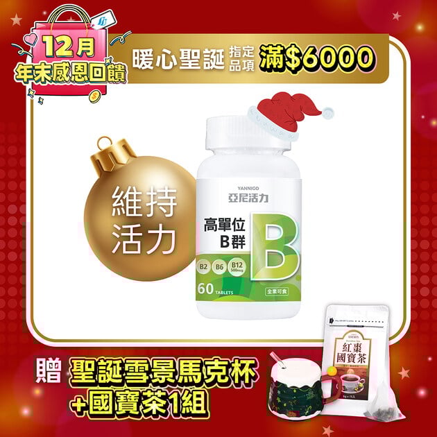 高單位維他命B群錠