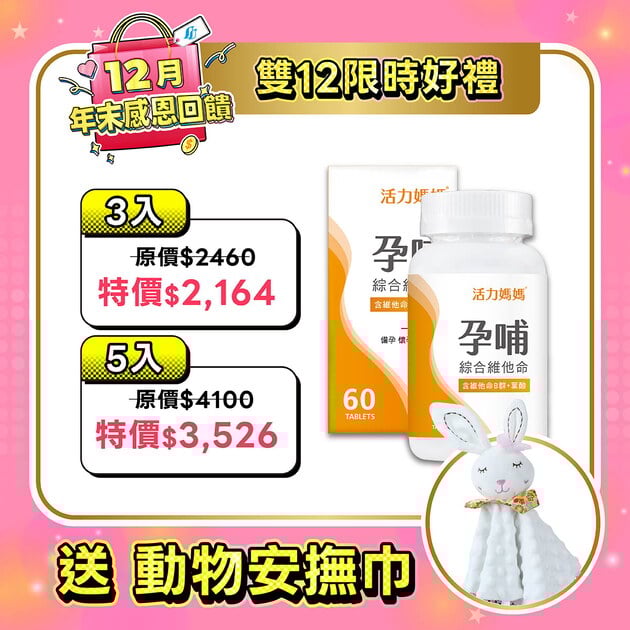 活力媽媽孕哺維他命《孕婦綜合維他命推薦》懷孕葉酸