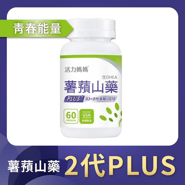 倍韻薯蕷山藥PLUS (複方葉酸+Q10+D3)