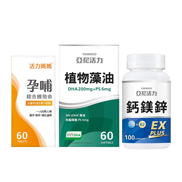 孕期營養推薦【聰明組】孕哺維他命(葉酸)+藻油DHA+鈣鎂鋅
