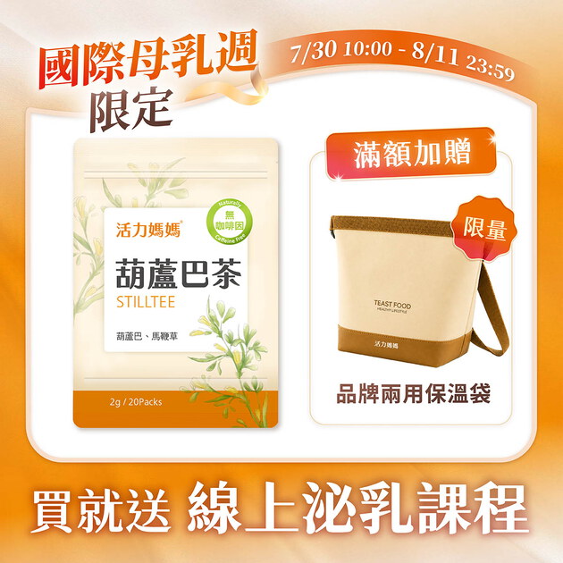 葫蘆巴媽媽茶-零咖啡因無熱量哺乳茶
