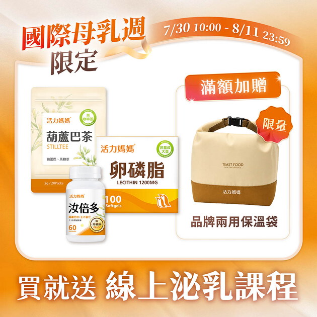 【哺乳輕鬆組】活力媽媽卵磷脂+汝倍多+葫蘆巴茶
