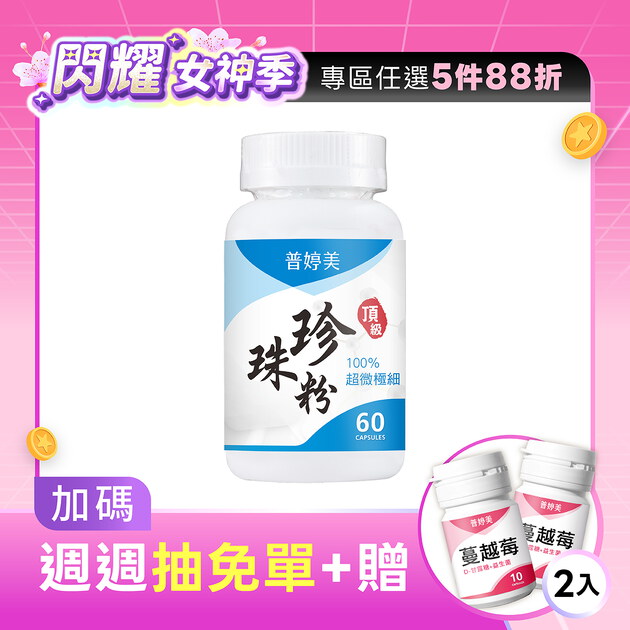 普婷美頂級珍珠粉膠囊食品