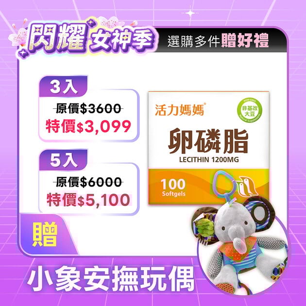 活力媽媽卵磷脂膠囊《ptt孕婦哺乳推薦》