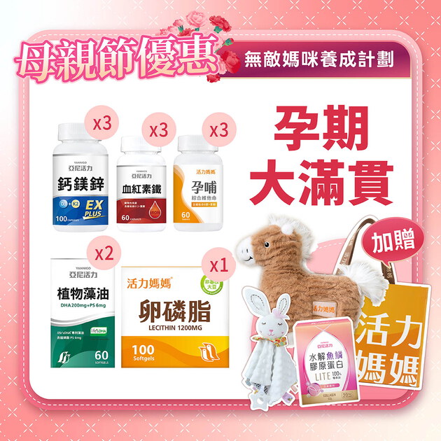 【母親節】孕期滿貫大套組