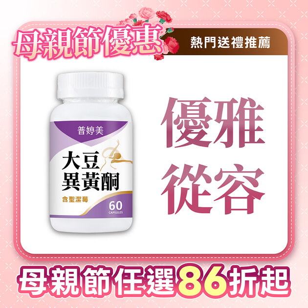 普婷美大豆異黃酮