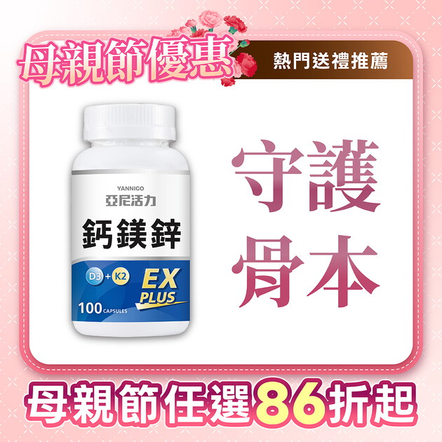 鈣鎂鋅EX PLUS (第三代膠囊版)