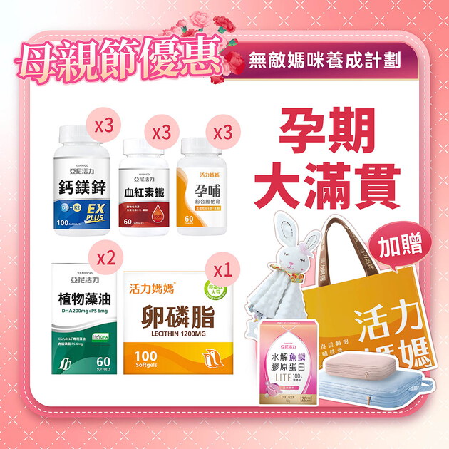 【母親節】孕期滿貫大套組