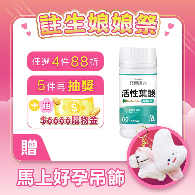 (營養師推薦)活性葉酸膠囊-準備懷孕營養