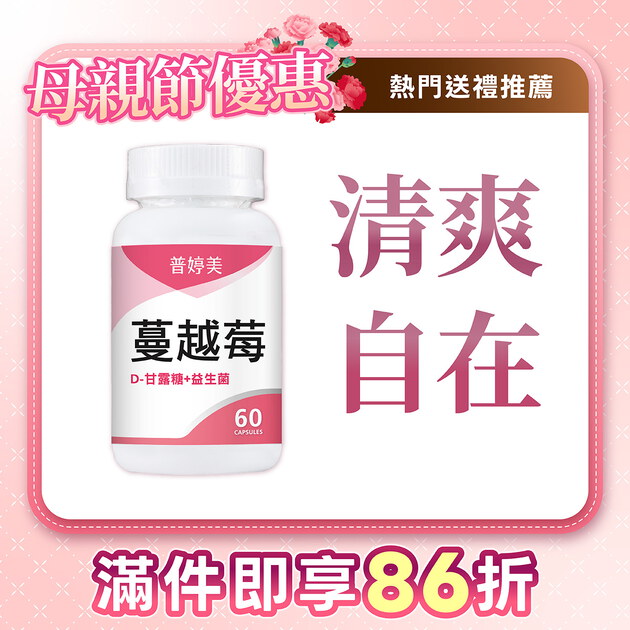 【新升級】蔓越莓益生菌膠囊+D-甘露糖