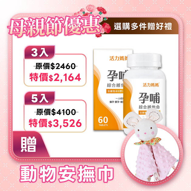 活力媽媽孕哺維他命《孕婦綜合維他命推薦》懷孕葉酸