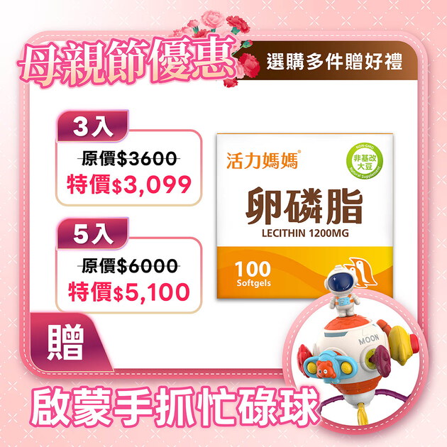 活力媽媽卵磷脂膠囊《ptt孕婦哺乳推薦》