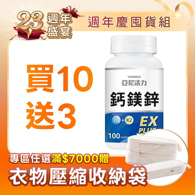 鈣鎂鋅EX PLUS (第三代膠囊版)