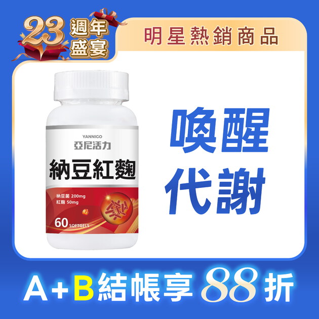 納豆紅麴 (Monacolin K)