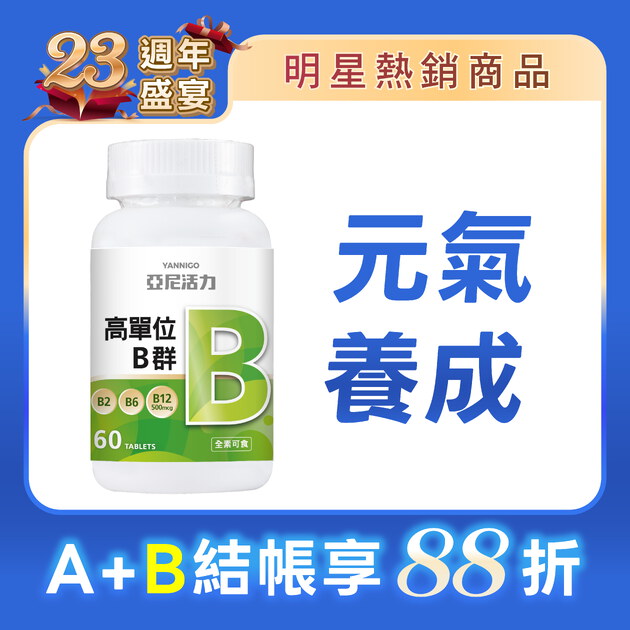 高單位維他命B群錠