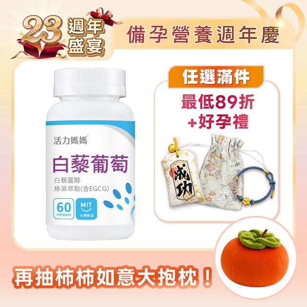 倍韻白藜葡萄精華膠囊食品