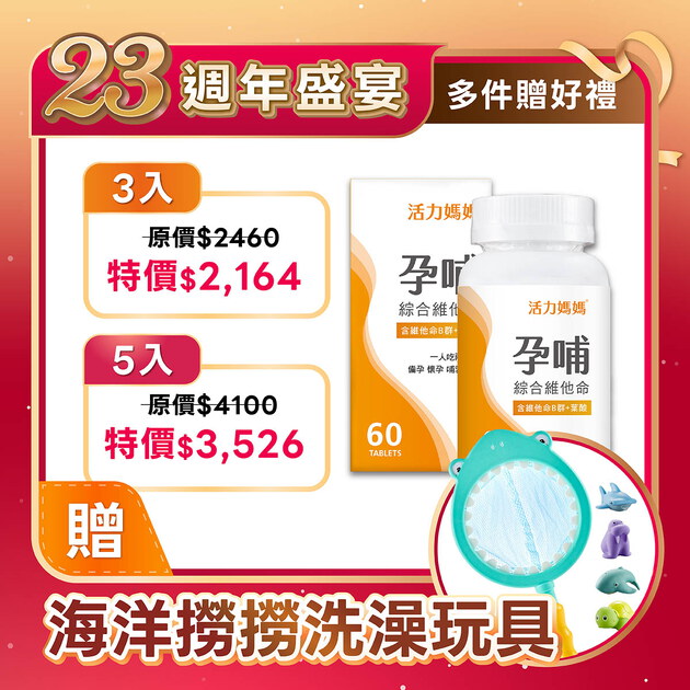 活力媽媽孕哺維他命《孕婦綜合維他命推薦》懷孕葉酸