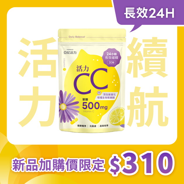 加購-活力CC膠囊（500mg+紫錐花）