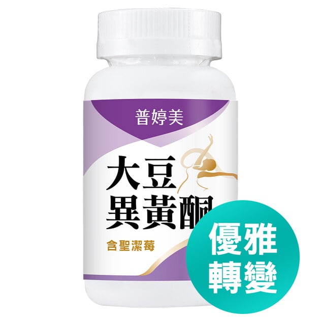 普婷美大豆異黃酮