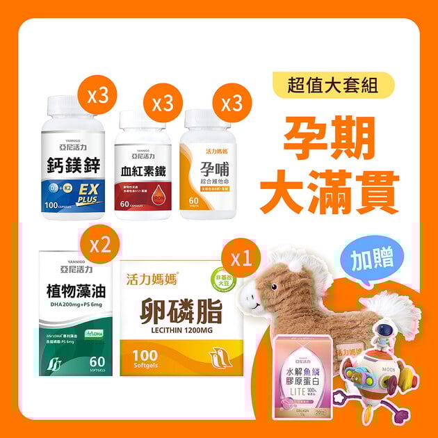 【孕期大滿貫】一組備妥全孕期營養