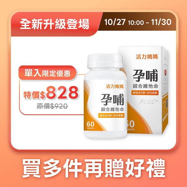 【新升級】活力媽媽孕哺綜合維他命PLUS｜升級活性葉酸