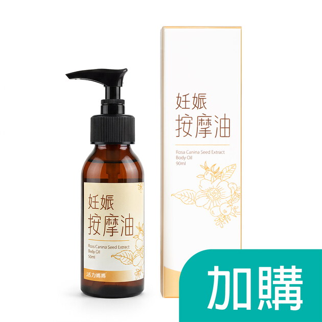 加購-活力媽媽妊娠按摩油