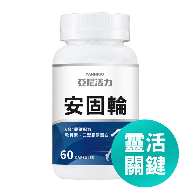 安固輪 (軟骨素+MSM)