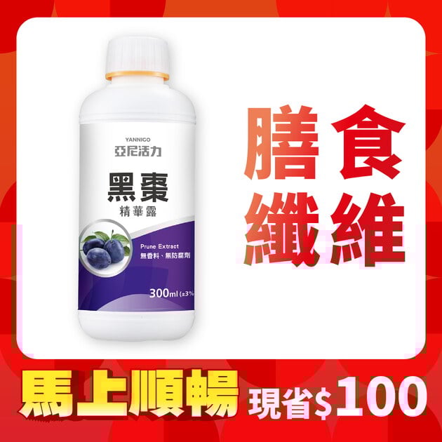 黑棗精華露(100%西梅汁)-孕婦/寶寶黑棗汁推薦｜高纖營養順暢補給