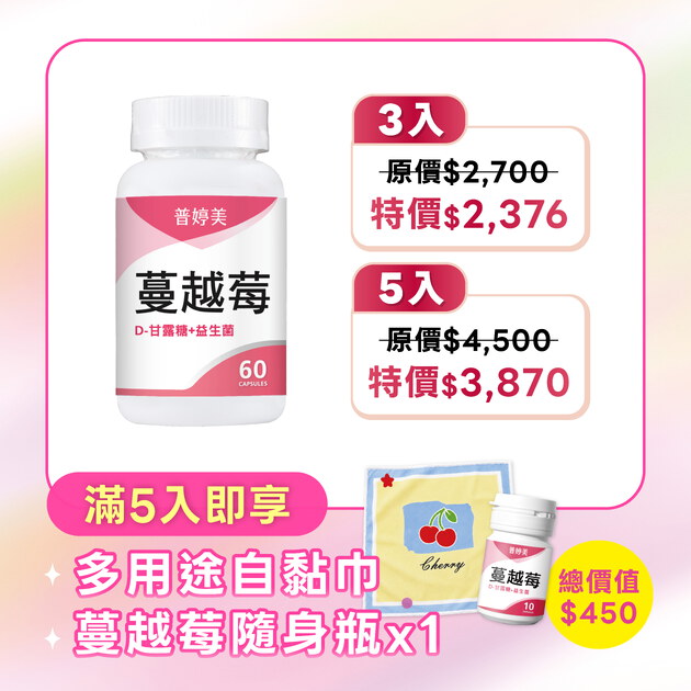 【新升級】蔓越莓益生菌膠囊+D-甘露糖