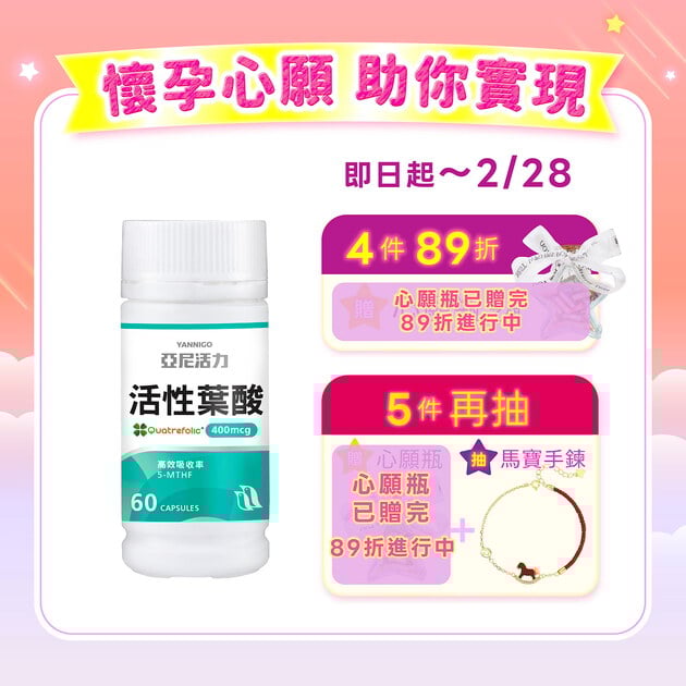 活性葉酸膠囊-準備懷孕營養推薦
