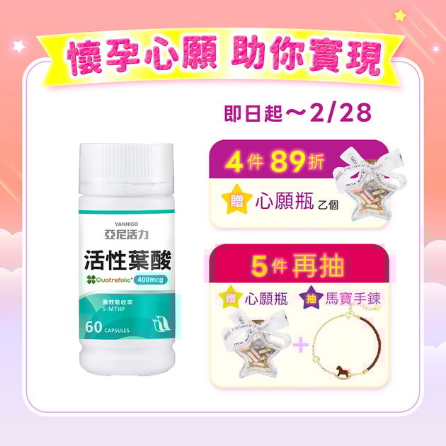 活性葉酸膠囊-準備懷孕營養推薦