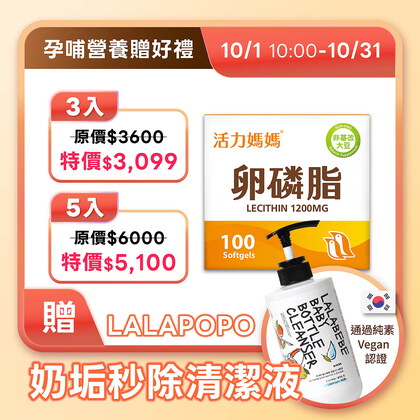 活力媽媽卵磷脂膠囊《懷孕哺乳推薦》