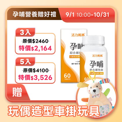 活力媽媽孕哺維他命《孕婦綜合維他命推薦》懷孕葉酸