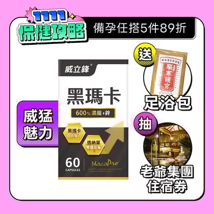 600%專利黑瑪卡膠囊(透納葉+鋅)