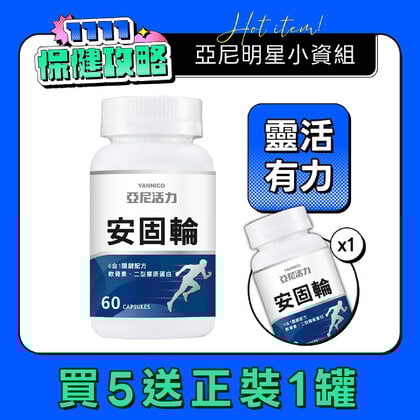 安固輪 (軟骨素+MSM)