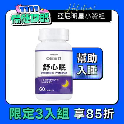 舒心眠 (GABA+色胺酸）