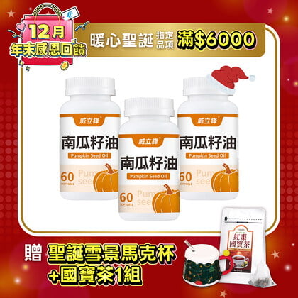 威立鋒南瓜籽油 (專利EFLA®940)