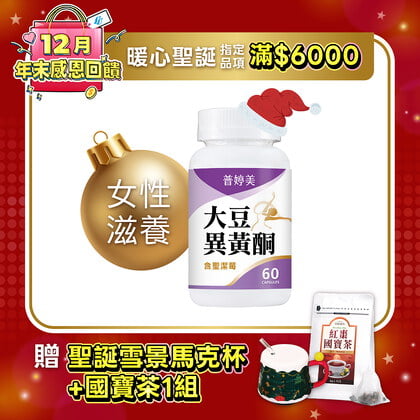 普婷美大豆異黃酮