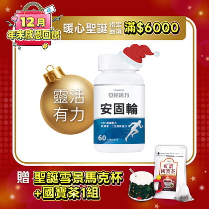 安固輪 (軟骨素+MSM)