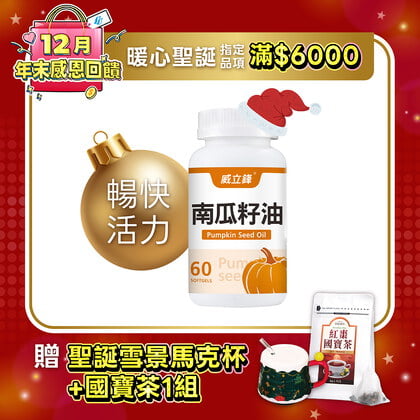 威立鋒南瓜籽油 (專利EFLA®940)