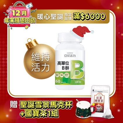 高單位維他命B群錠