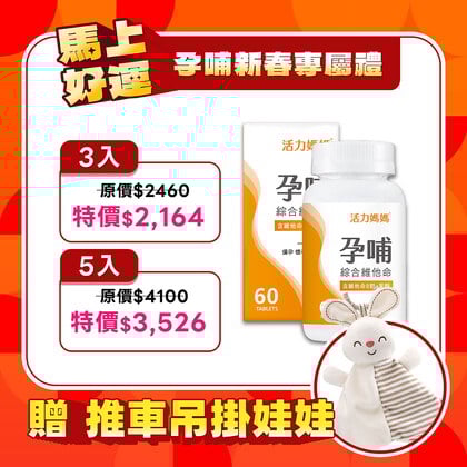 活力媽媽孕哺維他命《孕婦綜合維他命推薦》懷孕葉酸