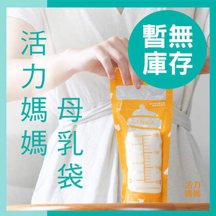 活力媽媽母乳儲存袋200ml(10入)