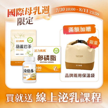 【哺乳輕鬆組】活力媽媽卵磷脂+汝倍多+葫蘆巴茶