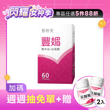 豐媚 (青木瓜+白高顆)