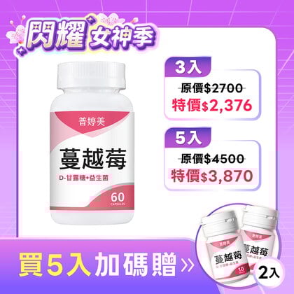 【新升級】蔓越莓益生菌膠囊+D-甘露糖