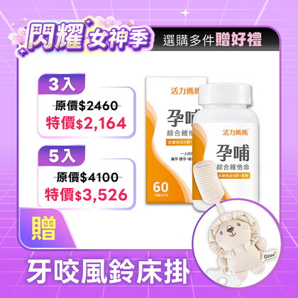 活力媽媽孕哺維他命《孕婦綜合維他命推薦》懷孕葉酸