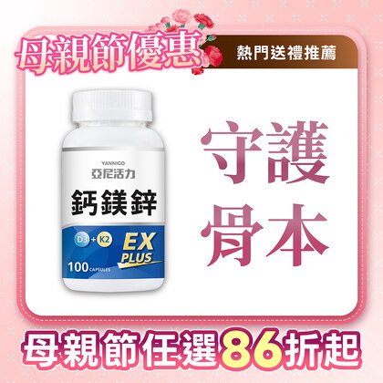 鈣鎂鋅EX PLUS (第三代膠囊版)